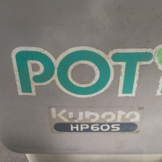 じゃがいも掘取機　クボタ　ＨＰ60Ｓ　【ＰＯＴＹ’】