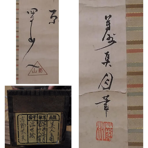 j10◇掛軸◇蜀山人 賛 / 眞月 画 吉野太夫 美人図 遊女 浮世絵 肉筆 木