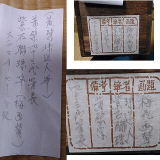 j15◆掛軸◆ 黄檗宗 四十三代管長 紫石聯珠 / 梅花画賛 肉筆 紙本 木箱入り