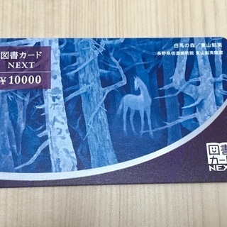 図書カードNEXT 10000円分