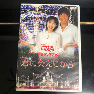 おかあさんといっしょ 君にあえたからDVD