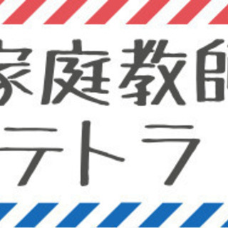 長崎県　個人契約のプロ家庭教師　募集
