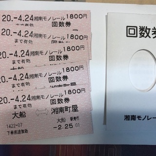 1枚100円でいかがでしょうか? 大船↔︎湘南町屋の回数券