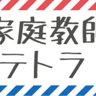 【求人】直接契約のプロ家庭教師