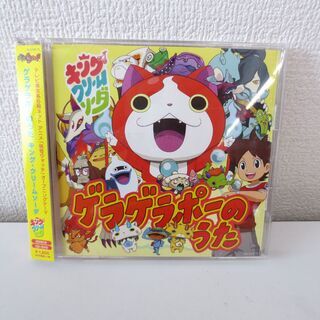 Cd Dvd 妖怪ウォッチゲラゲラポーのうた ようかい体操第一キング クリームソーダ アンリミ 東矢本のcd アニメ ゲーム の中古あげます 譲ります ジモティーで不用品の処分
