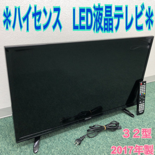 配達無料地域あり＊ハイセンス 2017年製 32型＊激安大特価！