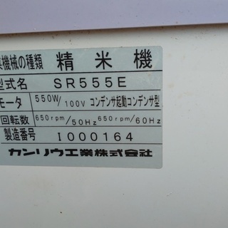 鹿児島発 カンリウ 一回通し式精米機 SR555E 【公式通販】