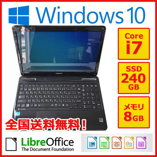 【全国配送します】ノートパソコン ノーパソ 格安 ノートPC 東芝 TOSHIBA ノートPC パソコン Win10 Core i7 8GB SSD 240GB