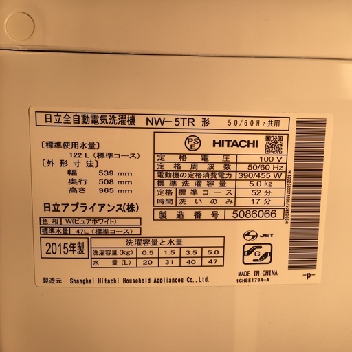 【No.17】洗濯機 HITACHI 2015年製  5Kg