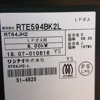 ガスコンロ  リンナイ   RTE594BK2L  LPガス用
