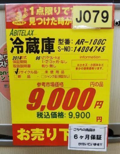 J079★6ヶ月保証★2ドア冷蔵庫★Abitelax AR-100C 2014年製★良品