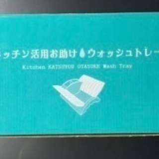 キッチン活用お助け　ウォッシュトレー