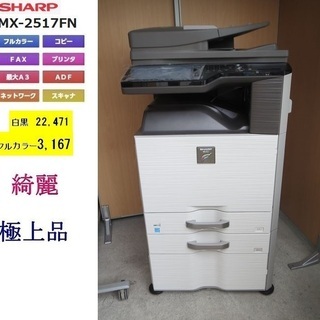 SHARP】　MX-2517FN　☆彡A３ カラー複合機 MX 2517FN ☆彡A3 カラー複合機☆彡シャープ/SHARPカラー複合機 / コピー