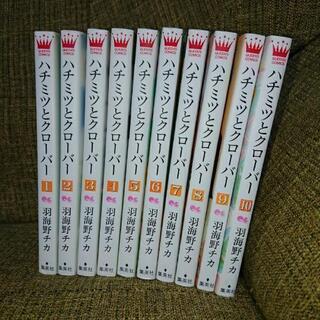 はちみつとクローバー🍀全巻1～10/漫画クィーンズコミックス