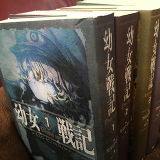幼女戦記 全巻セット