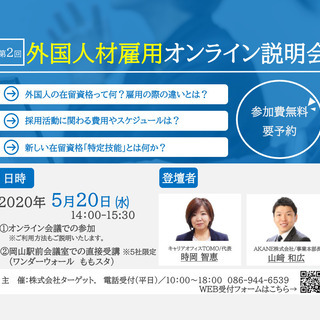 【5月20日(水)】第2回 外国人材雇用オンライン説明会