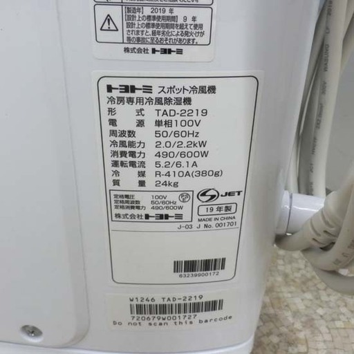 スポット冷風機 2019年製 トヨトミ TAD-2219 エアコン TOYOTOMI