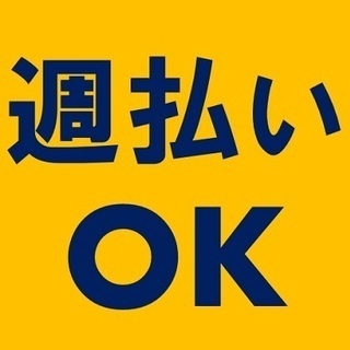 🌟⭐週払いＯＫ⭐🌟時給1200円【8：00～17：20※土日休み...