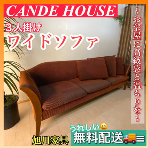 ✨インテリアハウス✨《エッジと丸みが織りなす美しいスタイリング》３人掛けソファ【CANDE HOUSE】無料配送