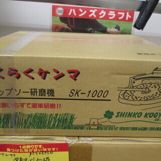 新興　チップソー研磨機　SK-1000　未使用