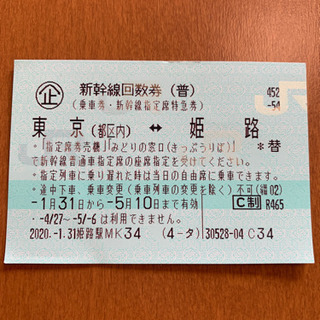 【値下げ】【急募】【格安】新幹線回数券（普）東京⇔姫路