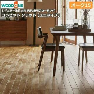 (激安)無垢フローリング3.5坪（7畳分） WOODONE製品