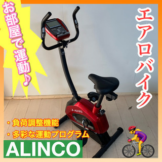 🌈点検清掃OK🌈毎日に運動を❗️エアロバイク【ALINCO】🚴‍...