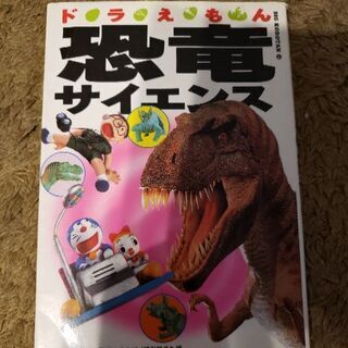 ドラえもん恐竜サイエンス