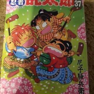 落第忍者乱太郎の中古が安い！激安で譲ります・無料であげます｜ジモティー 