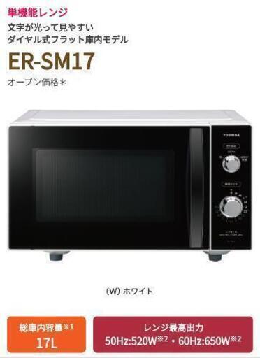 【交渉中】♢﻿美品  2019年製単機能電子レンジ  東芝♢﻿