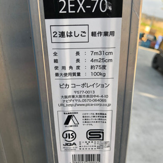 ピカコーポレイション　2連はしご　2EX-70 ハシゴ