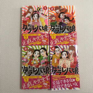 東京タラレバ娘  1巻～4巻　タラレバ