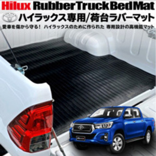 ハイラックス　荷台ラバーマット　ゴムマット