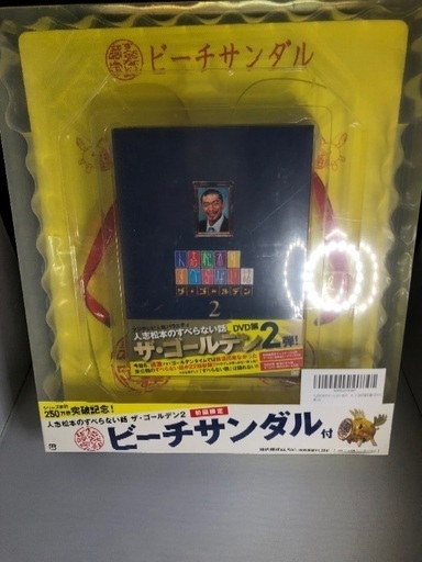 福岡市城南区東油山 新品未使用未開封人志松本のすべらない話ザ ゴールデン2 初回限定ビーチサンダル付箱すら開けないままでした 欲しい方に譲 Julia 福大前のdvd ブルーレイ お笑い バラエティ の中古あげます 譲ります ジモティーで不用品の処分 福岡市城南区東油山 新品未使用未開封人志松本のすべらない話ザ ゴールデン2 初回限定ビーチサンダル付箱すら開けないままでした 欲しい方に譲 Julia 福大前のdvd ブルーレイ お笑い バラエティ の中古あげます 譲ります ジモティーで不用品の処分