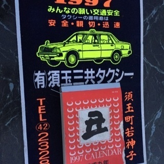 須玉三共タクシー カレンダー1997