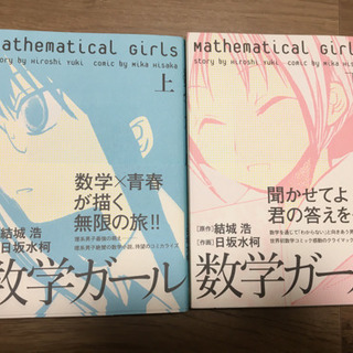 美品 数学ガール上下 As 西大島のマンガ コミック アニメの中古あげます 譲ります ジモティーで不用品の処分
