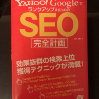 Yahoo! GoogleでランクアップするためのSEO完全計画