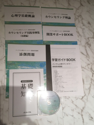 キャリカレ　最新版　メンタル心理カウンセラー