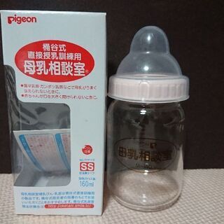 母乳相談室 桶谷式 ピジョン哺乳瓶160ml