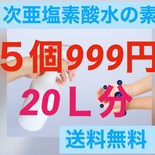 次亜塩素酸水の素送料込み値下げします777円