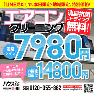 エアコンクリーニング✨ 7980円！🌸 期間限定・地域限定✨