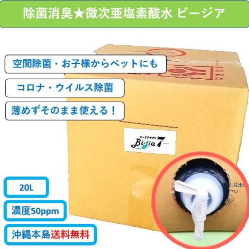 【沖縄本島内、配送無料】アルコール除菌はもう古い！微酸性次亜塩素酸水　たっぷり使える20ℓ