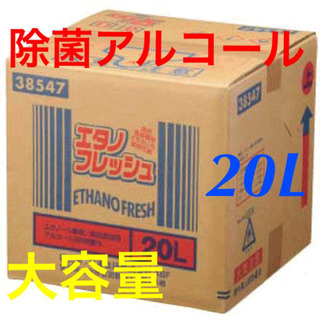 ②【大容量】　業務用　アルコール　20L エタノフレッシュ
