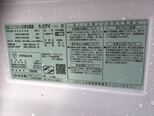 日立,R-27FV,冷凍冷蔵庫,2016年製,265L,中古,６か月保障,東京都内近郊、名古屋市内近郊無料配送