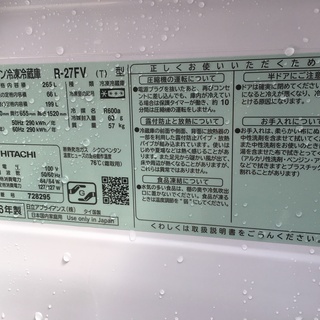 日立,R-27FV,冷凍冷蔵庫,2016年製,265L,中古,6か月保障,東京都内近郊 