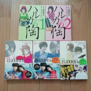 君と１００回目の恋　ハルカの陶　５冊セット