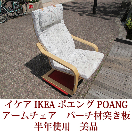 イケア　ポエング　アームチェア　バーチ材突き板　半年使用　美品　IKEA/POANG ホワイト　バーチ材突き板