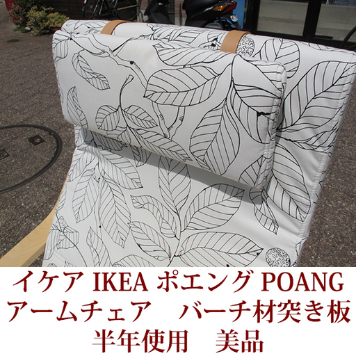 イケア　ポエング　アームチェア　バーチ材突き板　半年使用　美品　IKEA/POANG ホワイト　バーチ材突き板