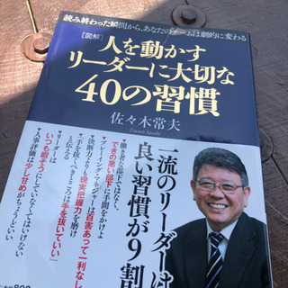 人を動かすリーダーに大切な40の習慣(新古品)