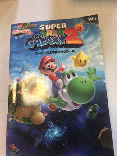 スーパーマリオギャラクシー2 任天堂ゲーム攻略本 中古品 ゆきゆき 島本のテレビゲーム Wii の中古あげます 譲ります ジモティーで不用品の処分 スーパーマリオギャラクシー2 任天堂ゲーム攻略本 中古品 ゆきゆき 島本のテレビゲーム Wii の中古あげます 譲ります ジモティーで不用品の処分
